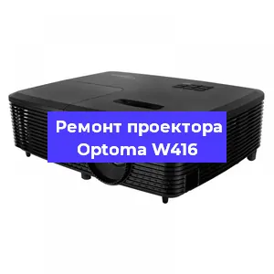 Замена системной платы на проекторе Optoma W416 в Краснодаре